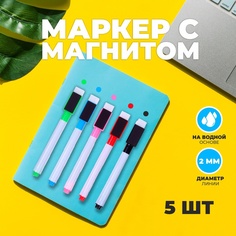 Маркеры для досок с магнитом цветной, на водной основе, набор 5 шт No Brand
