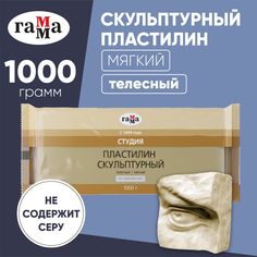 Пластилин скульптурный Гамма Студия, телесный, мягкий, 1кг, пакет Gamma