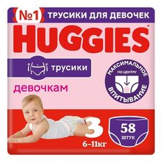Подгузники-трусики Huggies для девочек 3 (7-11 кг), 58 шт.