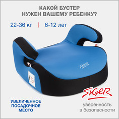 Бустер автомобильный Siger, 22-36 кг, синий