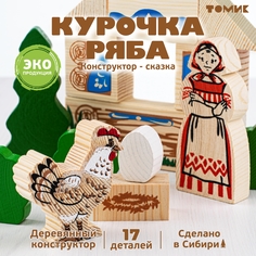 Конструктор деревянный Томик Сказки. Курочка рябы