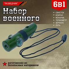 Набор героя «Разведчик», 6 в 1: свисток, компас, фонарик, термометр, зеркало, лупа No Brand