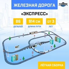 Железная дорога «Экспресс», работает от батареек, длина пути 914 см, световые эффекты Автоград