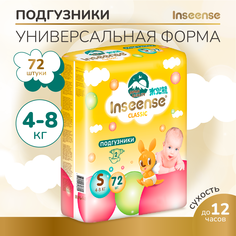 Подгузники INSEENSE Classic S 4-8 кг., 72 шт. InsCS72Yel