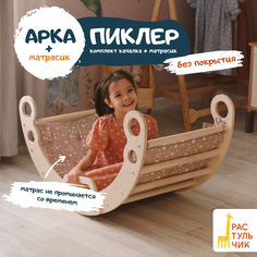 Комплект Арка Пиклера качалка с матрасиком для детей РАСТУЛЬЧИК Pappado