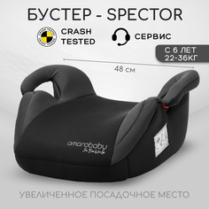 Автокресло-бустер детское Amarobaby Spector группа III черный/серый AB222007SChSe/09