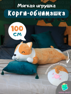 Мягкая игрушка-антистресс Nano Shot Корги собака батон, 100 см