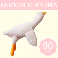 Мягкая игрушка Sun Toys Гусь-обнимусь белый 90 см