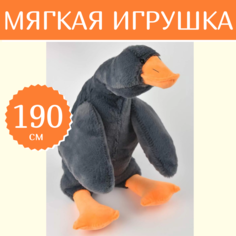 Мягкая игрушка Sun Toys Гигантский гусь Гусь-обнимусь серый 190 см