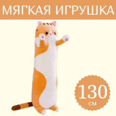 Мягкая игрушка Sun Toys Кот-батон рыжий 130 см