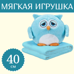 Мягкая игрушка Sun Toys Подушка с пледом 3 в 1 Сова синий - 40 см