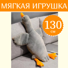 Мягкая игрушка Sun Toys Гусь-обнимусь серый 130 см
