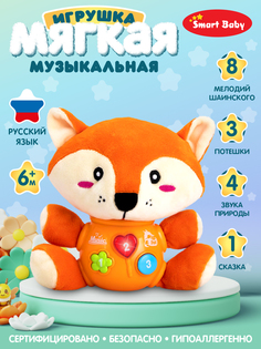Развивающая мягкая игрушка Smart Baby Лиса ТМ Smart Baby, свет, звук, JB0334074 Джамбо Тойз