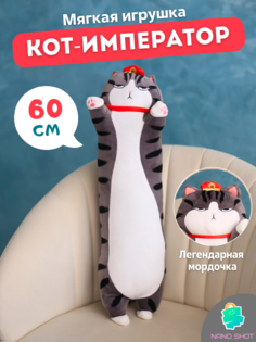Мягкая игрушка Nano Shot Кот-Батон Фэн Шуй полосатый, 60 см