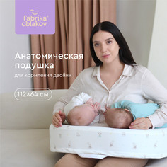 Подушка для кормления двойни Фабрика Облаков