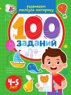 Развиваем мелкую моторику 100 заданий Проф Пресс