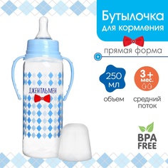 Бутылочка для кормления «Маленький джентльмен» детская классическая, с ручками, 250 мл, от Mum&Baby