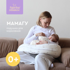 Подушка для кормления ФАБРИКА ОБЛАКОВ МАМАГУ