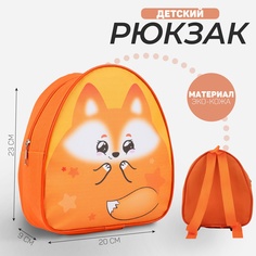 Рюкзак детский для девочки NAZAMOK KIDS «Лиса», 23х20,5 см