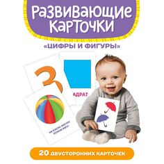 Обучающие карточки Цифры и фигуры, 12х18 см, 20 двусторонних карточек Проф Пресс
