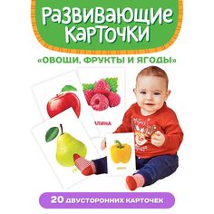 Обучающие карточки Овощи, фрукты и ягоды, 12х18 см, 20 двусторонних карточек Проф Пресс