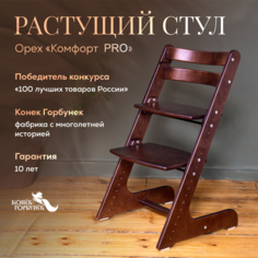 Детский растущий стул Конек Горбунек Комфорт Орех