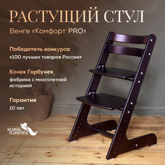 Детский растущий стул Конек Горбунек Комфорт Венге