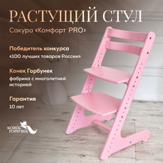Детский растущий стул Конек Горбунек Комфорт Сакура