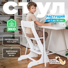 Детский растущий стул Конёк Горбунёк Стандарт, цвет Белый Конек Горбунек