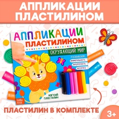 Аппликации пластилином БУКВА-ЛЕНД «Окружающий мир», 12 стр.