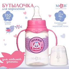 Бутылочка для кормления «Доченька», классическое горло, с ручками, 150 мл., от 0 мес. Mum&Baby
