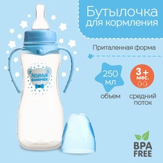 Бутылочка для кормления Mum&Baby, Любимый сыночек, 250 мл, от 0 мес., голубой
