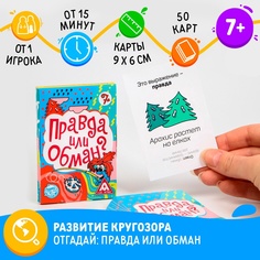 Настольная игра ЛАС ИГРАС Правда или обман, 50 карт, 7+