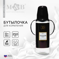 Бутылочка для кормления Fashion Baby, класс. горло, от 0 мес, 250 мл., цилиндр, с ручками Mum&Baby