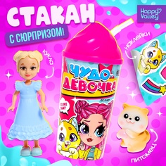 Игрушка-сюрприз «Чудо-девочка» в стакане, МИКС Happy Valley