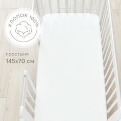 Простыня на резинке Happy Baby, постельное белье детское, трикотаж, 145х70 см, белая