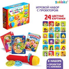 ZABIAKA Игровой набор с проектором "Мои любимые сказкие" свет, 3 сказки SL-02596 Забияка