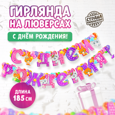 Гирлянда на люверсах Страна Карнавалия "С днем рождения!", длина 185 см, 15 элементов