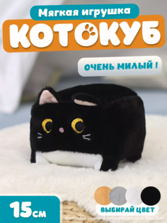 Мягкая игрушка Nano Shot кот-кирпичик котокуб глазастый квадратный котик, черный 15 см