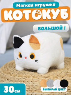 Мягкая игрушка кот-кирпичик котокуб глазастый квадратный котик, белый 30 см Nano Shot