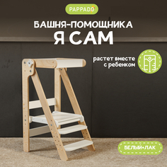 Башня помощника "Я сам" Монтессори табурет стремянка белый лак Pappado