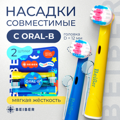 Насадка для электрической зубной щетки BEIBER KIDS Oral-B 2 шт