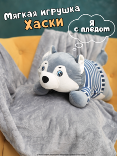 Мягкая игрушка с пледом Nano Shot Хаски в свитере, 50 см