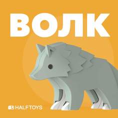 Фигурка HALFTOYS ANIMAL Волк, магнитная