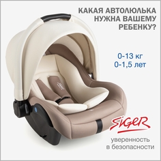 Автолюлька для новорожденных Siger Дафни, 0-13 кг, цвет мокко