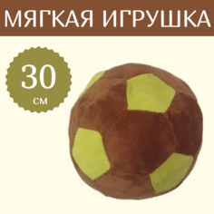 Мягкая игрушка Sun Toys Мяч коричневый 30 см
