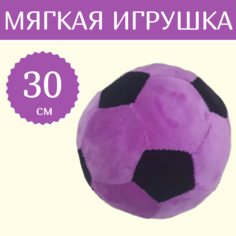 Мягкая игрушка Sun Toys Мяч сиреневый 30 см