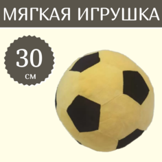 Мягкая игрушка Sun Toys Мяч желтый 30 см