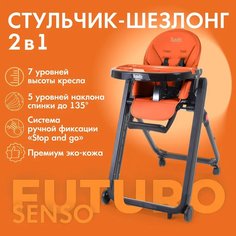 Стульчик для кормления Nuovita Futuro Senso Nero (Arancione/Оранжевый)