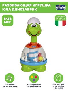 Развивающая музыкальная игрушка для малышей Chicco Юла Динозаврик, 6мес+